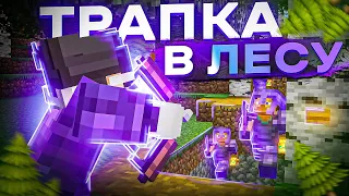 ТРАПЕР ШОУ ТРАПКОЙ В ЛЕСУ НА СЕРВЕРЕ REALLYWORLD HOLYWORLD HOWEMINE | MINECRAFT