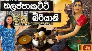 Thalappakatti Biriyani | Wattala | Sri Lanka | Sinhala Vlog