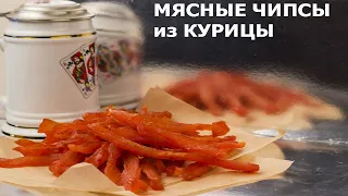 Мясные Чипсы (Джерки из Курицы). Самый Вкусный, Доступный и Простой Рецепт.