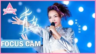 [Focus Cam] Zhong Feifei - Blue Bird 仲菲菲 - 青鸟 | 创造营 CHUANG 2020