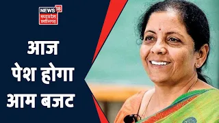 Union Budget 2022: वित्त मंत्री Nirmala Sitharaman आज पेश करेंगी आम बजट | News18 MP Chhattisgarh