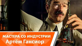 Мастера CG индустрии - Артём Гансиор (интервью)