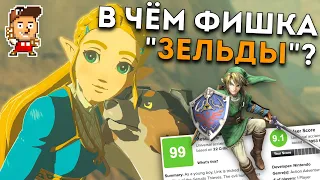 В чём "фишка" Legend Of Zelda и почему игры этой серии так популярны