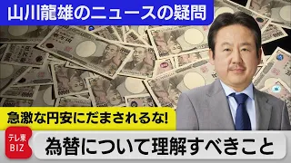 解説：急激な円安に騙されるな！日本人が為替について理解すべきこと【山川龍雄のニュースの疑問】（2022年10月7日）