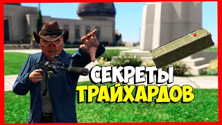 Фишки и хитрости ТРАЙХАРДОВ в GTA 5 ONLINE