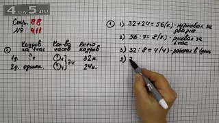 Страница 88 Задание 411 – Математика 4 класс Моро – Учебник Часть 1