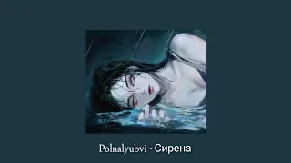 Polnalyubvi - Сирена (speed up + reverb)