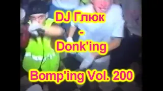 DJ Глюк (DJ Gluk) - Donk'ing Bomp'ing Vol. 200 [Pumping/Scouse House] July 2022