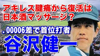 【谷沢健一 中日】ドラゴンズドラフト1位で入団。巧みなバッティングで首位打者2回。アキレス腱痛で選手生命のピンチも酒マッサージで復活！37歳で自己最多のホームラン34本。38歳で2000本安打達成！