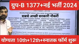 GROUP-B 1377+नई भर्ती 2024। कौन भर सकता है फॉर्म सम्पूर्ण जानकारी। By Vivek Sir