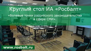 «Болевые точки российского законодательства в сфере СМИ». Круглый стол ИА «Росбалт»