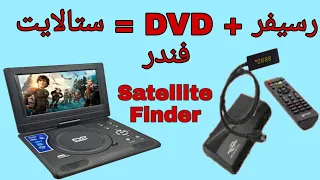 اصنع بنفسك جهاز ضبط اشارة الدش بدون تلفزيون (satellite finder )