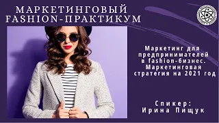 Ирина Пищук   Маркетинг для предпринимателей в fashion бизнесе  Маркетинговая стратегия на 2021 год