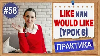 Практика 58 LIKE и WOULD LIKE - герундий или инфинитив