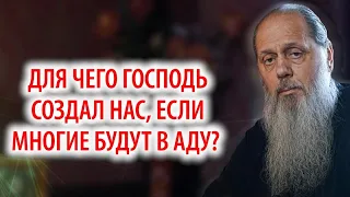 Для чего Господь создал нас, если многие будут в аду?