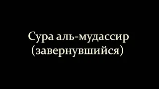 74 сура "аль мудассир (завернувшийся)" - Идрис абкар   #islam #красивоечтениекорана  #koran