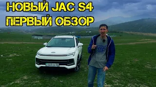 новый JAC S4  китайцы как всегда удивляют