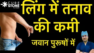 लिंग में तनाव की कमी जवान पुरूषों में क्यों हो रही है?? Erectile Dysfunction in Young Males? Hindi