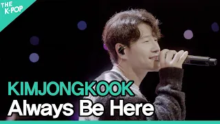 김종국(KIMJONGKOOK) - 제자리걸음(Always Be Here)ㅣ라이브 온 언플러그드(LIVE ON UNPLUGGED) 김종국 편