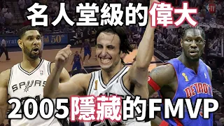 【經典比賽回顧】Ginobili 如何幫助馬刺捧起05年冠軍金盃？回顧鬼切總決賽生涯經典一役 | 2005 馬刺對活塞 G7