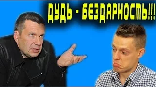 Соловьев назвал Дудя бездарностью в прямом эфире.