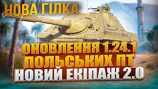 ОНОВЛЕННЯ 1.24.1 - НОВИЙ РЕЖИМ 2024 НОВІ ПТ-САУ 😳 БЕЗКОШТОВНИЙ WOT PLUS ТА 🔥 НОВИНИ WOT EU 🇺🇦