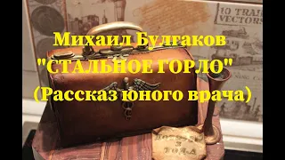 Михаил Булгаков | "Стальное горло" (Рассказ юного врача) | Аудиокнига.