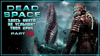 DEAD SPACE REMAKE | РУССКИЙ ПЕРЕВОД ► ПРОХОЖДЕНИЕ #8 ► БЕЗ КОММЕНТАРИЕВ【1440p/60fps】RTX