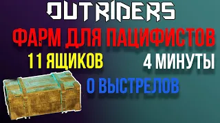 OUTRIDERS | СОВЕТЫ И ГАЙДЫ | ФАРМ ЭПИКОВ БЕЗ БОЯ | 11 ЯЩИКОВ ЗА 4 МИНУТЫ | 20-30 ПРЕДМЕТОВ