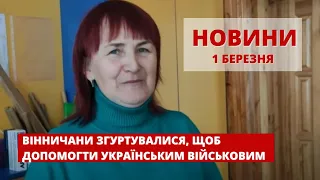 Оперативні новини Вінниці за вівторок, 1 березня 2022 року, станом на 18:00