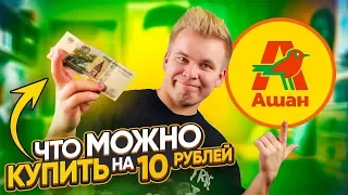 Можно ли поесть на 10 рублей в Москве ?