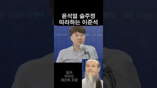 이준석이 말하는 윤석열의 술주정 ㅋㅋㅋㅋ