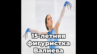 15-летняя фигуристка Валиева установила два мировых рекорда