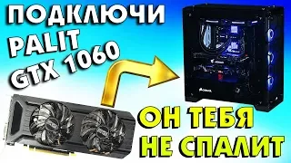 Как подключить видеокарту Palit GeForce GTX 1060 DUAL