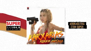 Konnie Metaxa – «Karxarias» | ΑΠΟΚΛΕΙΣΤΙΚΑ ΣΤΟΝ SUPER!