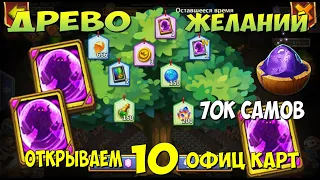 ДРЕВО ЖЕЛАНИЙ, 70000 НАКОПЛЕННЫХ САМОВ, 10 КАРТ ОФИЦ СОБЫТИЙ, Битва Замков, Castle Clash