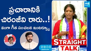 Vanga Geetha Sensational Interview | CM YS Jagan, Chandrababu, Pawan Kalyan, Chiranjeevi |@SakshiTV