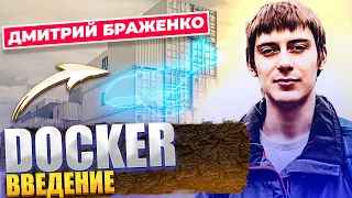 ВВЕДЕНИЕ В ДОКЕР КОНТЕЙНЕР / DOCKER / ДМИТРИЙ БРАЖЕНКО