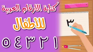 كتابة الأرقام العربية - تعليم كتابة الأرقام العربية من 1 إلى 10 وطريقة نطقها بسهولة