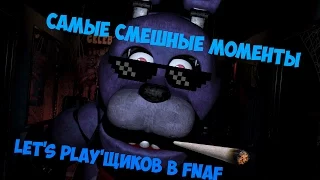 Самые Смешные Моменты Летсплейщиков в Five Nights at Freddy's