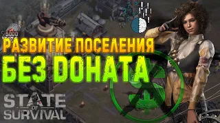 59 Уровень шефа без доната - Интересное развитие штаба - State of Survival