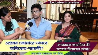 প্রেমের জোয়ারে ভাসবে অনিকেত-শ্যামলী? রণজয়কে জন্মদিনে কী উপহার দিয়েছেন শ্বেতা?