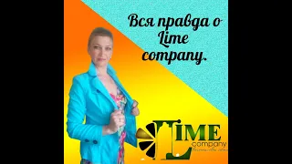 Вся правда о проекте Lime company.🍋🍋🍋