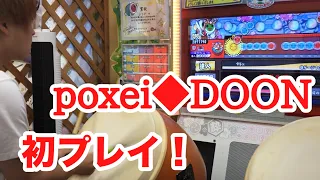 【地獄w】poxei◆DOON 初プレイ！byよすが