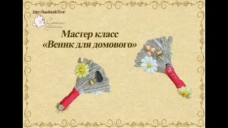 Мастер класс "Веник оберег для домового" из мешковины