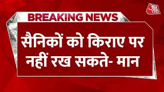 अग्निपथ योजना पर बोले पंजाब CM Bhagwant Mann, 'फौज किराए पर नहीं रखी जाती है' | Aaj Tak Latest News