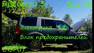 Land Rover Discovery 3, свап 3UZ-FE 6AT своими руками. Электрика - часть 2. Блок предохранителей.