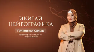 ИКИГАЙ. НЕЙРОГРАФИКА.