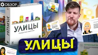 УЛИЦЫ - обзор настольной игры Streets от Geek Media