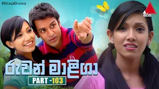 Ruwan Maliga (රුවන් මාළිගා) | Part 103 | Sirasa TV